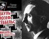 Российские депутаты попросят прокуратуру проверить книгу Геббельса