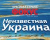 Неизвестная Украина. 100 мест, где вы еще не были