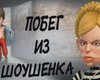 Российский Первый канал показал мультфильм о побеге Тимошенко и Ющенко из тюрьмы