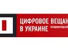 Завершил работу ІIІ Международный форум "Цифровое вещание в Украине"