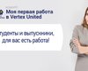 "Фокус" приглашает на стажировку в Vertex United