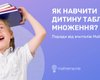 Как научить ребенка таблице умножения? Советы от учителей Mathema