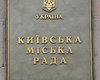 Киевские депутаты увеличили расходы бюджета города