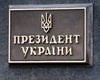 Бубка и Пустовойтенко назначены советниками президента