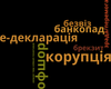 Коррупция стала "словом года" в Украине