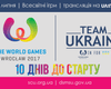 Сборную Украины провели на Всемирные игры