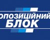 10 июня "Оппозиционный блок" проведет Форум объединенных оппозиционных сил "Доверяй делам"