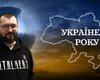 Сергей Григорович – победитель рейтинга Фокуса "Украинец года 2025"