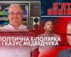 Казус Медведчука і політична біполярка – Лерос, Ар'єв і Береза в ток-шоу "5 копійок"