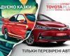 Toyota пропонує придбати автомобіль з пробігом за програмою Toyota Plus
