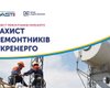Фонд Андрія Матюхи підтримав проєкт "Захист ремонтників Укренерго"