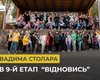 Фонд Вадима Столара провел 9-й этап проекта "Відновись"