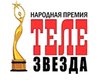 Премия Телезвезда собрала 155 тыс. голосов