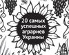 самых успешных аграриев Украины. Рейтинг Фокуса