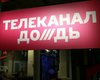 Под названием TV Rain: российский телеканал "Дождь" получил лицензию на вещание в Нидерландах