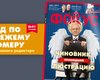 Вышел новый номер еженедельника Фокус