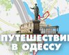 Путешествие в Одессу