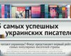 самых успешных украинских писателей. Рейтинг Фокуса