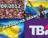 Завтра по всей Украине пройдут акции в поддержку ТВі