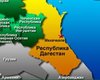 Новые теракты в России: 9 погибших в Дагестане