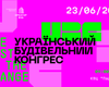 От инвестиционного климата до евроколеи: в Киеве состоится Украинский Строительный Конгресс