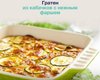 Гратен из кабачков с нежным фаршем: блюдо для тех, кто боится поправиться
