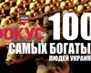 Журнал Фокус в 12-й раз назвал имена самых богатых украинцев.