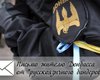 Письмо жителю Донбасса от "русскоязычного бандеровца" (видео)