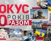 Фокусу — 20 лет: как менялось издание и что нам пожелали военные, политики и эксперты