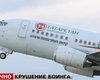 Потерпевший крушение в Казани самолет эксплуатировался с 1990 года