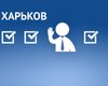 Народное голосование. Кому из кандидатов в мэры Харькова вы доверяете
