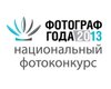 Стартовал конкурс Фотограф года 2013