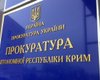 В прокуратуру Крыма можно будет анонимно сообщить о нарушениях прав человека оккупантами