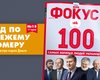 Фокус №15. Рейтинг "100 самых богатых людей Украины"