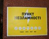"20% оказались закрыты": нардепы проверили "Пункти незламності" в Киеве, — Арахамия (фото)