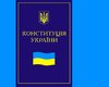 У Тимошенко подготовят новую редакцию Конституции