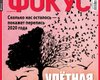 Фокус №9 (613)