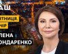 Нацсовет проверит канал "Наш" из-за заявления Бондаренко об "обстреле ВСУ мирных жителей"