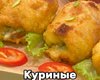 Куриные рулеты: рецепт вкуснейшего блюда с нежным вкусом и сочной начинкой
