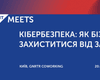IT Meets. Кібербезпека: Як бізнесу захиститися від загроз?