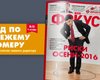 Фокус №36. Риски осени-2016