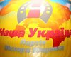 Съезд Нашей Украины принял политическую резолюцию