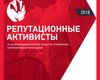 Репутационные активисты