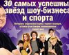 самых успешных звезд шоу-бизнеса и спорта. Рейтинг Фокуса