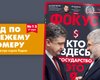 Фокус №12. Кто здесь государство