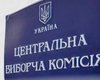 Досрочные выборы: ЦИК  разрешили делать закупки без тендера