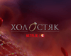 15-й сезон шоу "Холостяк" будет доступен на Netflix в Украине