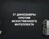 IT-динозавры VS Искусственный Интеллект
