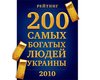 самых богатых людей Украины. Рейтинг Фокуса