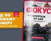 Фокус №6. Репортаж из ада